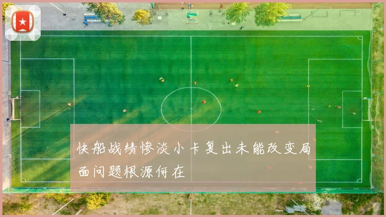 快船战绩惨淡小卡复出未能改变局面问题根源何在