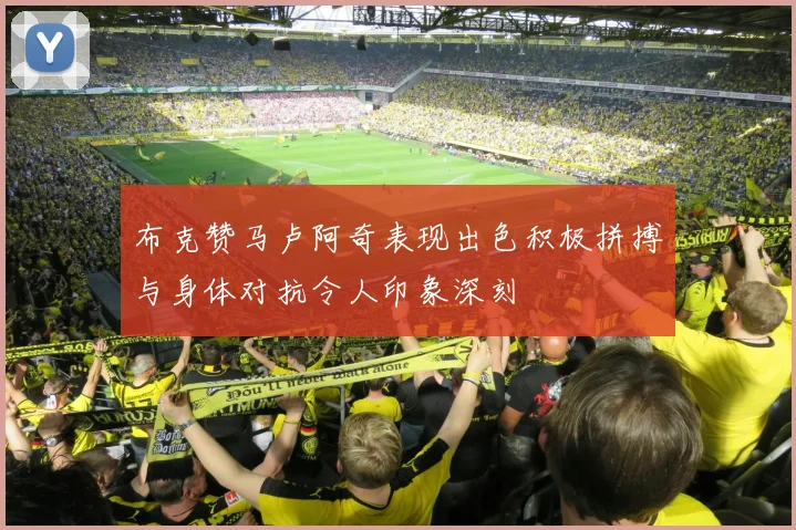 布克赞马卢阿奇表现出色积极拼搏与身体对抗令人印象深刻