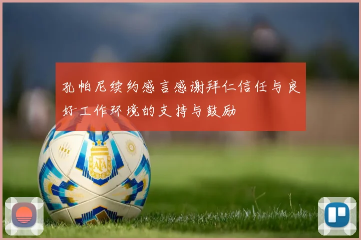 孔帕尼续约感言感谢拜仁信任与良好工作环境的支持与鼓励