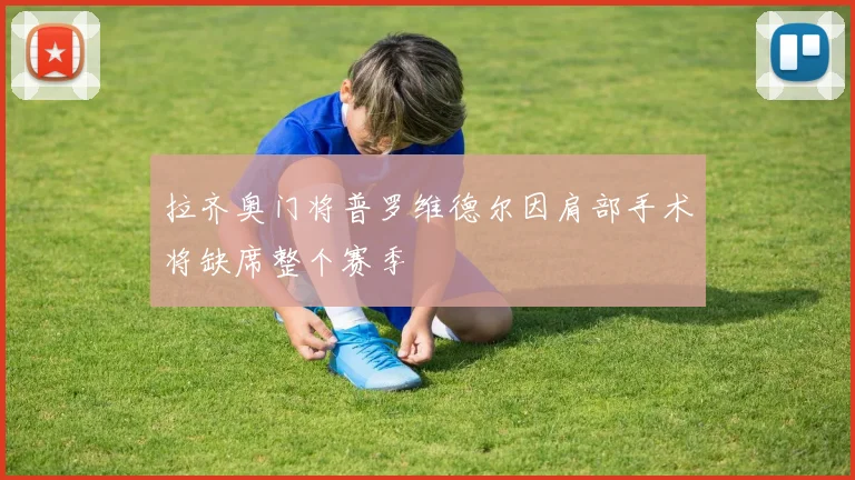 拉齐奥门将普罗维德尔因肩部手术将缺席整个赛季
