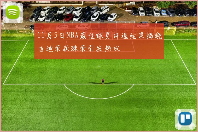 11月5日NBA最佳球员评选结果揭晓吉迪荣获殊荣引发热议