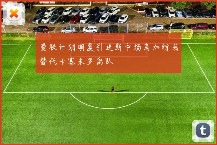 曼联计划明夏引进新中场乌加特或替代卡塞米罗离队