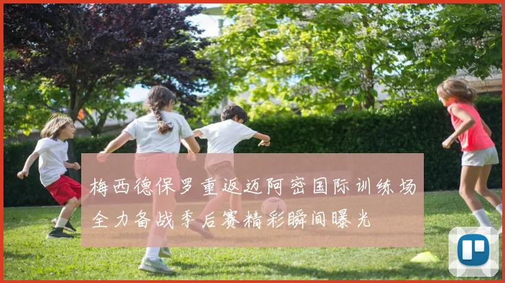 梅西德保罗重返迈阿密国际训练场全力备战季后赛精彩瞬间曝光