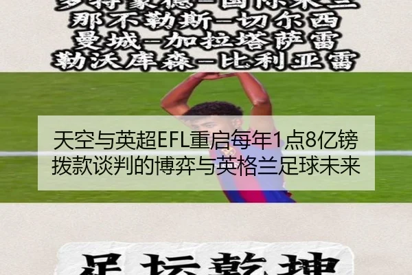 天空与英超EFL重启每年1点8亿镑拨款谈判的博弈与英格兰足球未来
